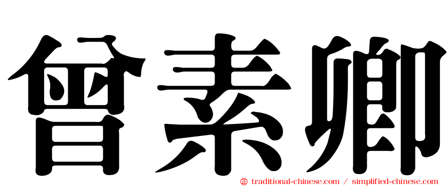 曾素卿