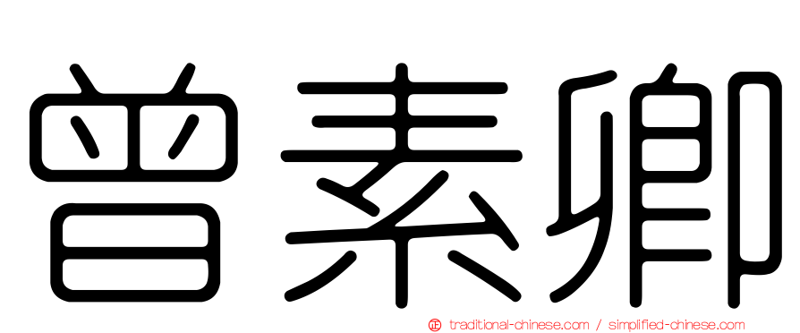 曾素卿