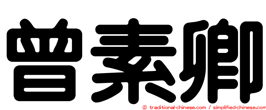 曾素卿