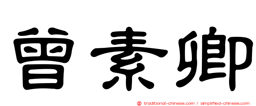 曾素卿