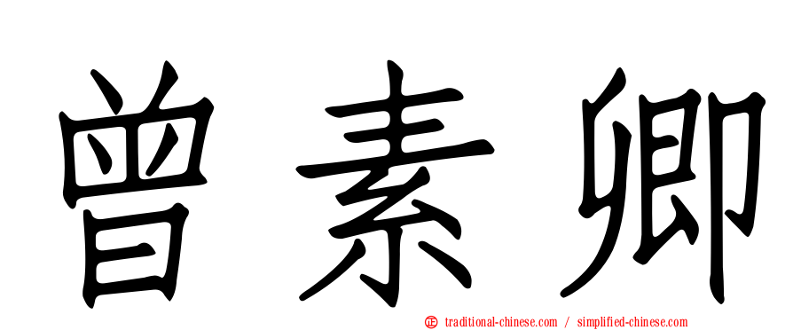 曾素卿