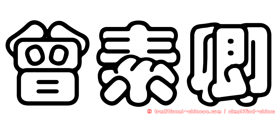 曾素卿