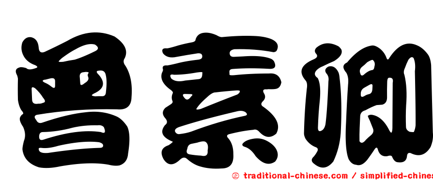 曾素卿