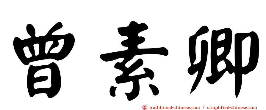 曾素卿