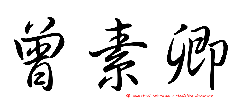 曾素卿