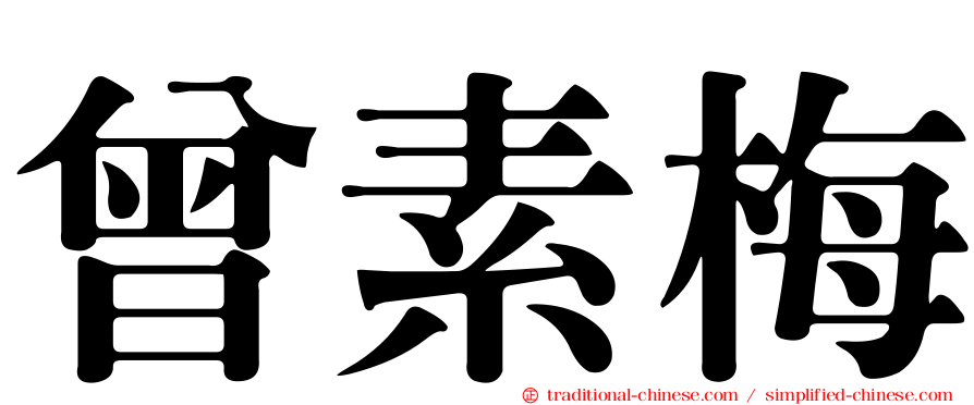 曾素梅