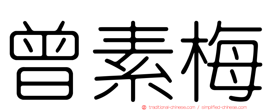 曾素梅