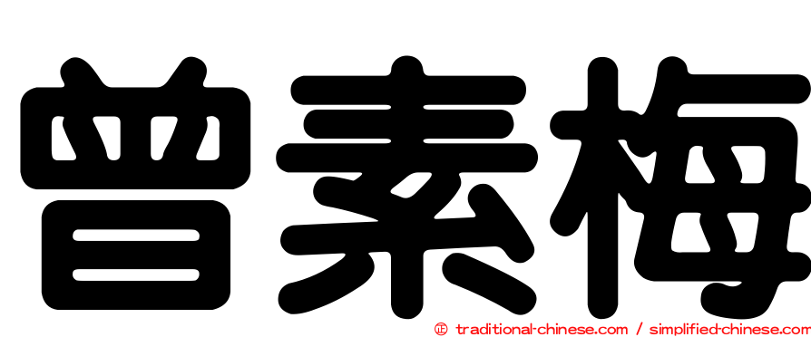 曾素梅