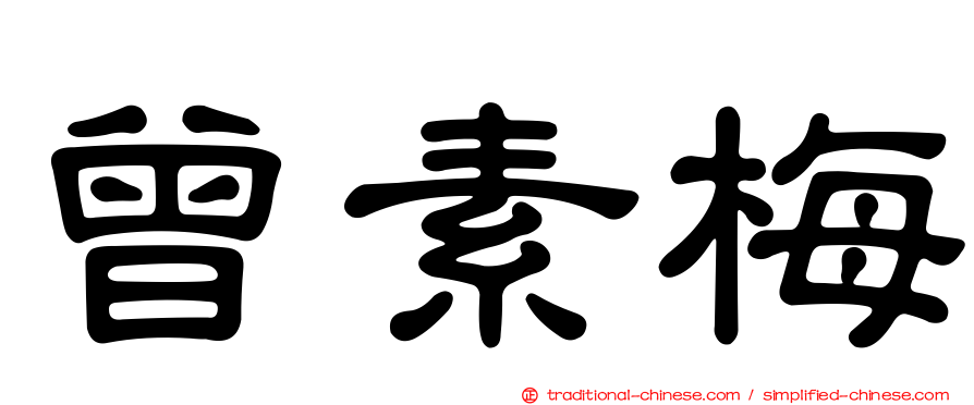 曾素梅