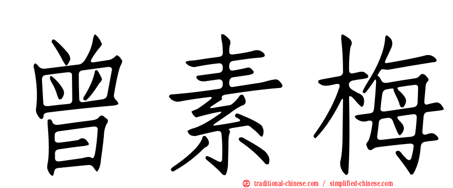 曾素梅