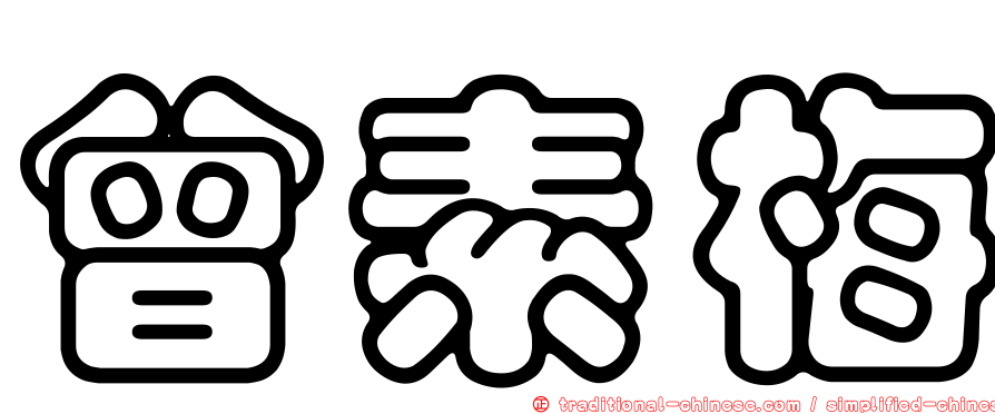 曾素梅