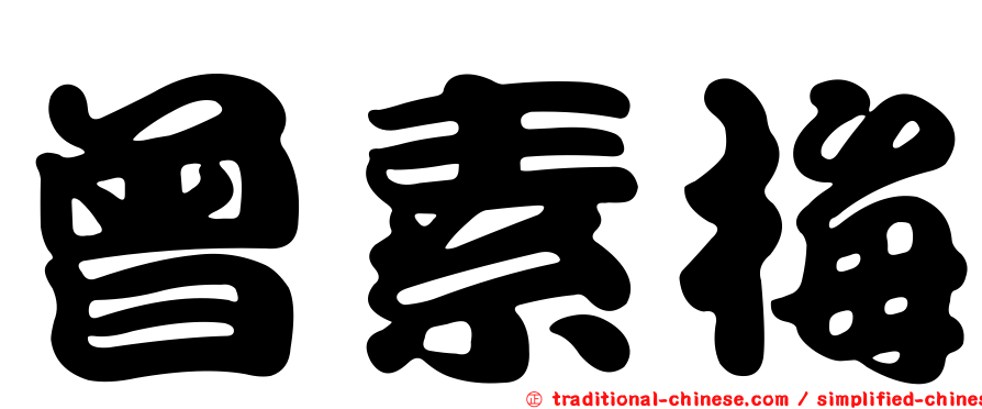 曾素梅