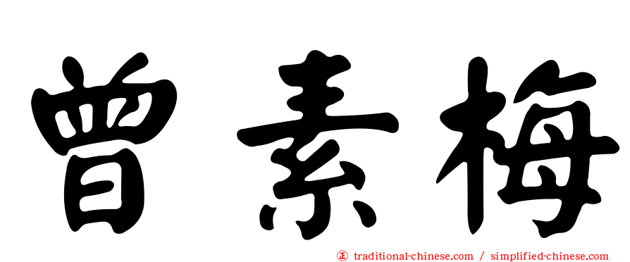 曾素梅