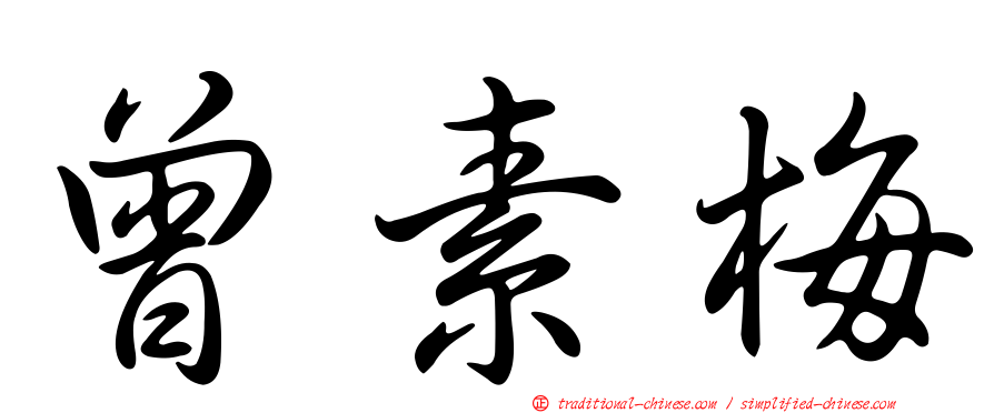 曾素梅