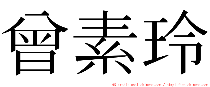 曾素玲 ming font