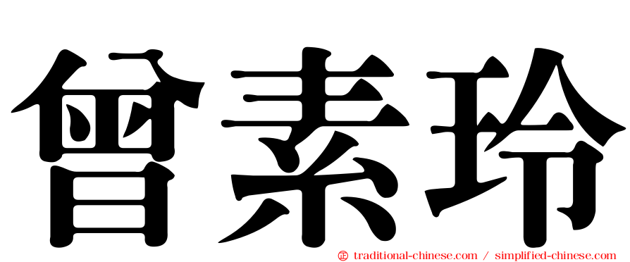 曾素玲