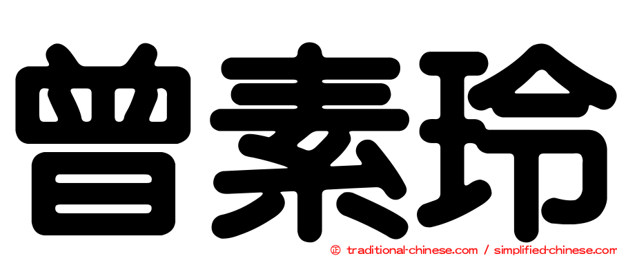 曾素玲