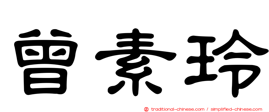 曾素玲