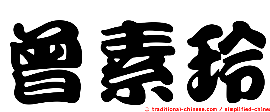 曾素玲
