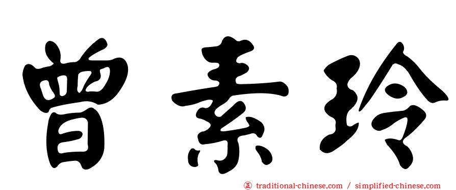 曾素玲