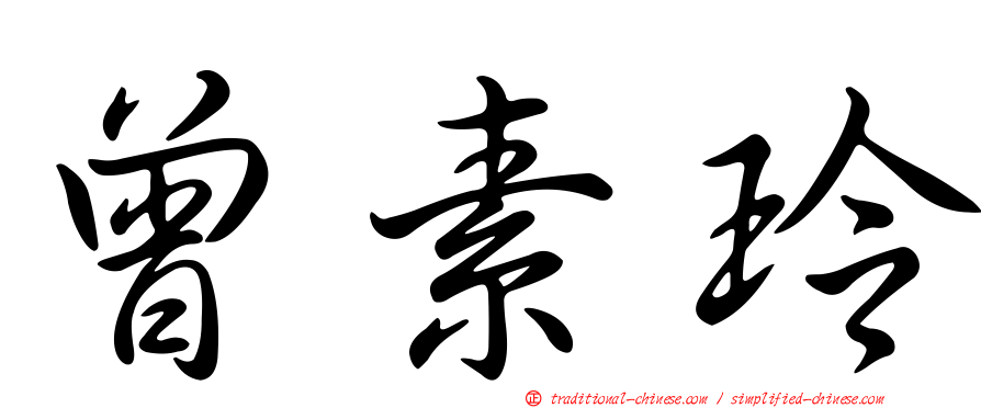 曾素玲