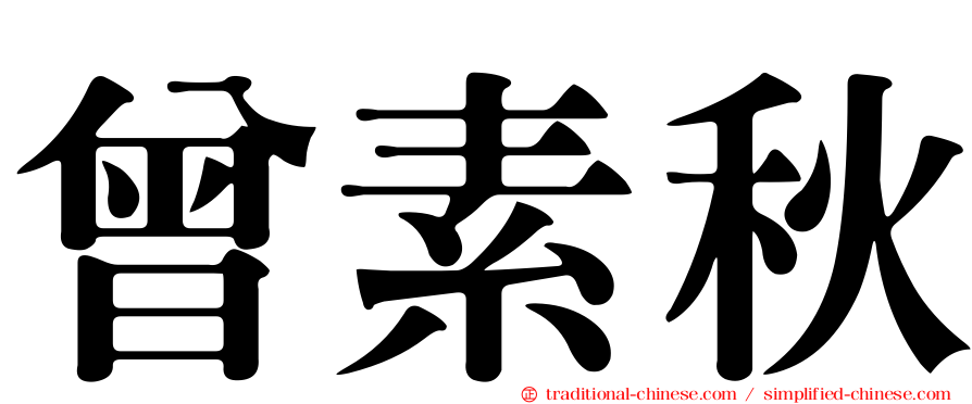 曾素秋