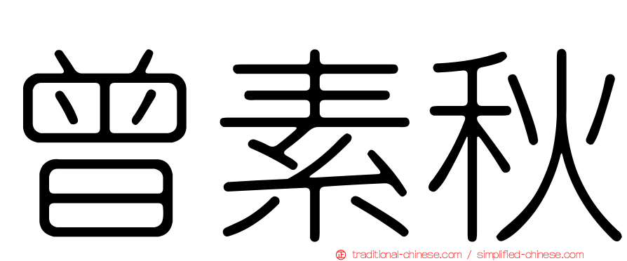 曾素秋