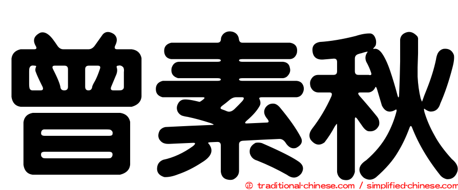 曾素秋