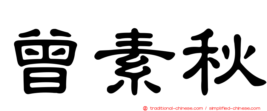 曾素秋
