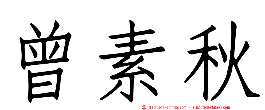 曾素秋