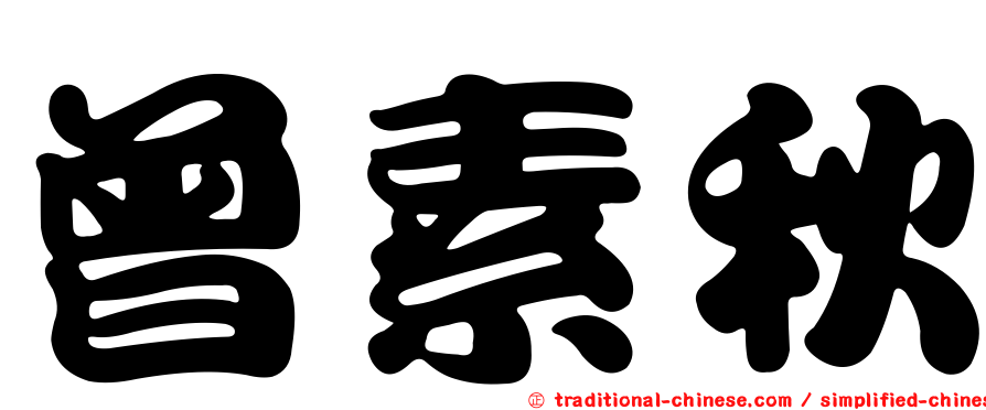 曾素秋
