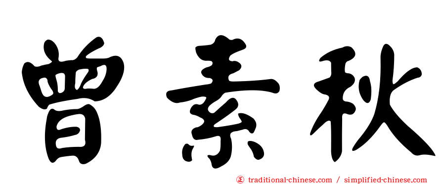 曾素秋