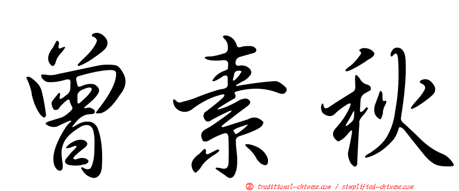 曾素秋