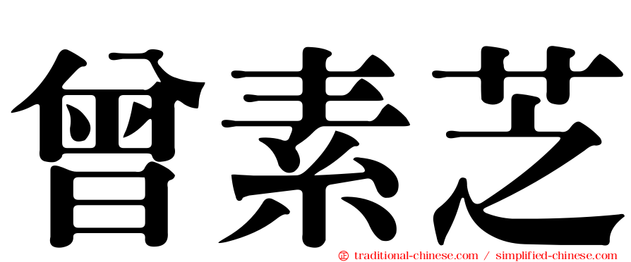 曾素芝