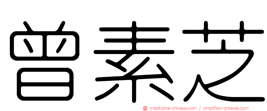 曾素芝