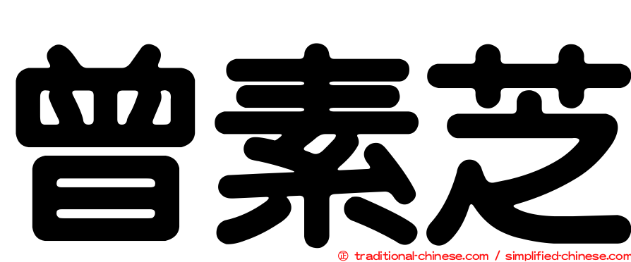 曾素芝