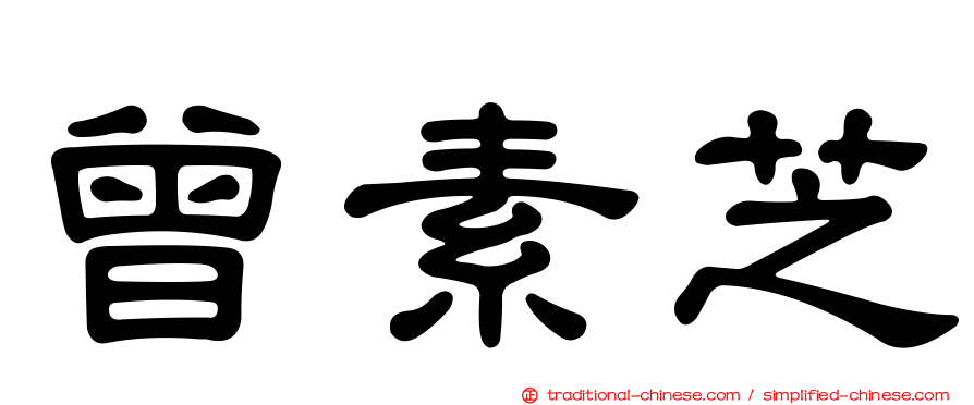 曾素芝