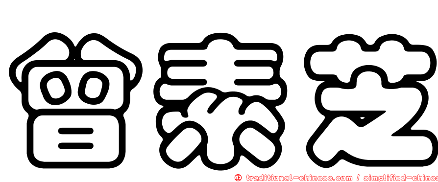 曾素芝