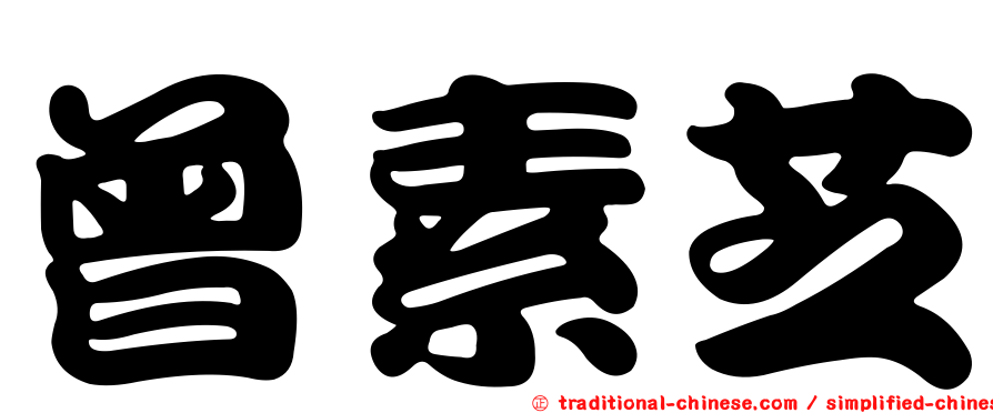 曾素芝