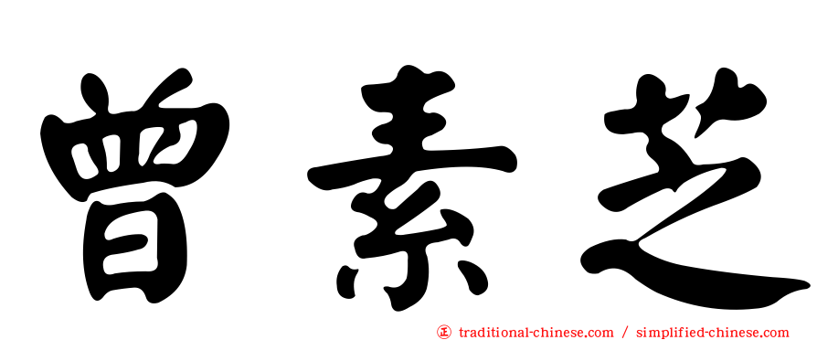 曾素芝