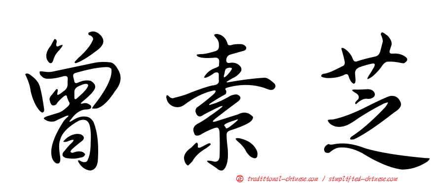 曾素芝