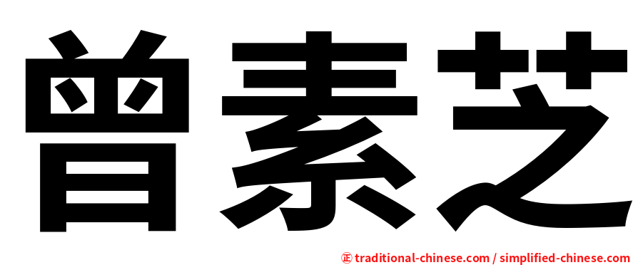 曾素芝