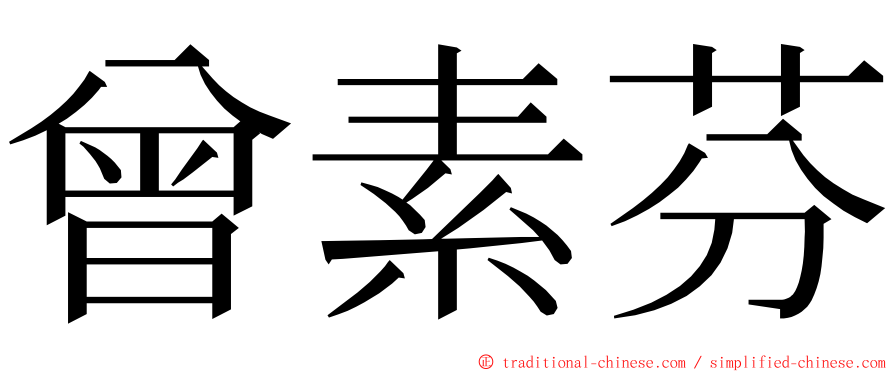 曾素芬 ming font
