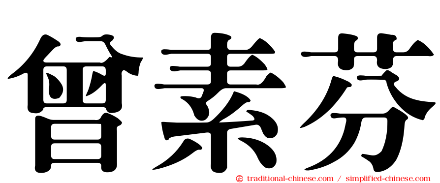 曾素芬