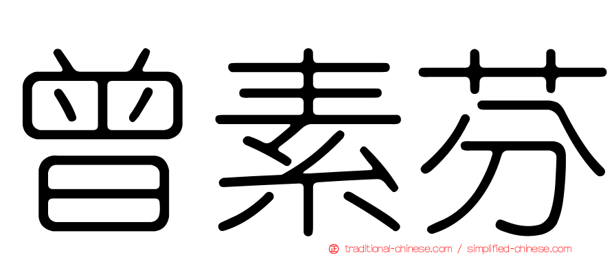 曾素芬