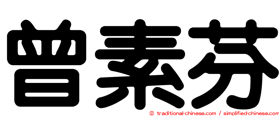 曾素芬