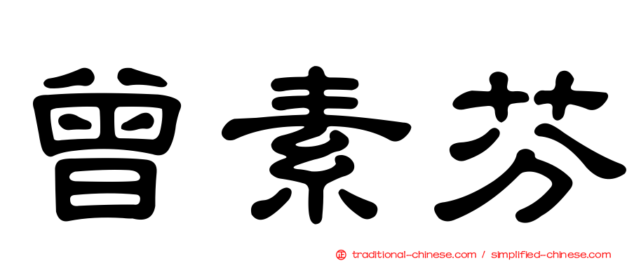 曾素芬