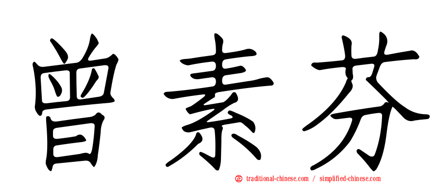 曾素芬