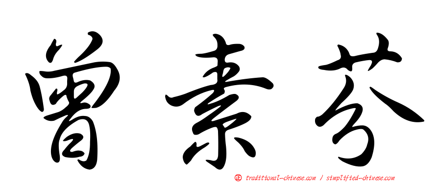 曾素芬