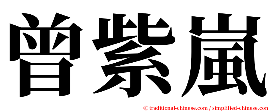 曾紫嵐 serif font